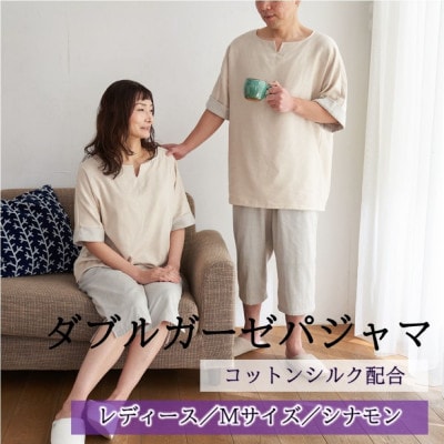 ダブルガーゼパジャマ レディース Mサイズ シナモン【1584721】