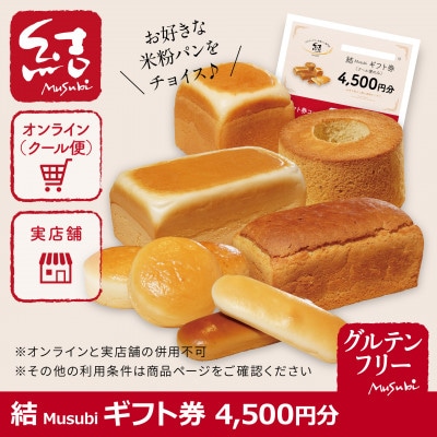 結Musubi ふるさと納税 ギフト券　4,500円分【1485566】