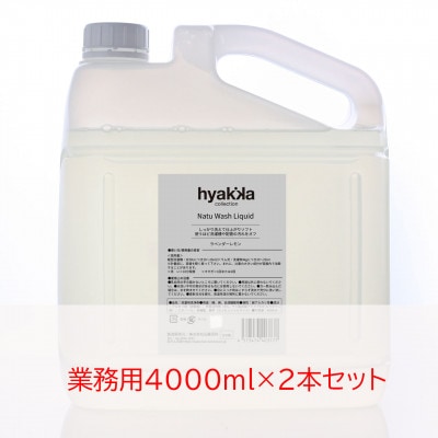 石けん百貨　ナチュウォッシュ・リキッド ラベンダーレモンの香り(業務用4000ml×2本セット)【1607663】