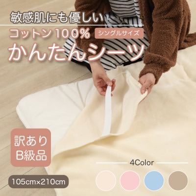 【訳あり】シーツ　敷毛布　かんたんシーツ　シングル　綿100%　4隅　ゴム付き　アイボリー　【1503971】