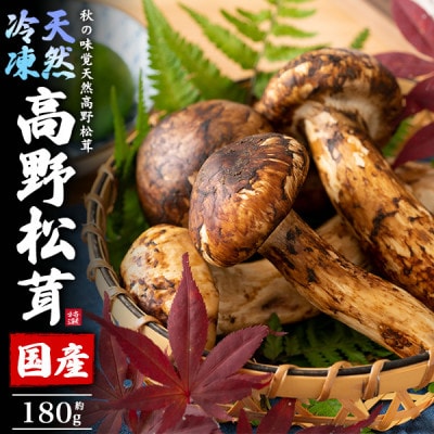 国産　天然高野松茸　約180g　冷凍【配送不可地域：離島】【1690867】