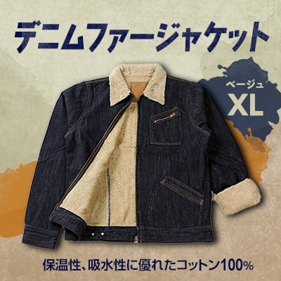デニムファージャケット ベージュ XL【1291671】