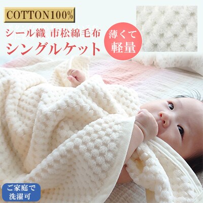 薄くて軽量シール織市松綿毛布シングルケット(COTTON100%)【1238850】