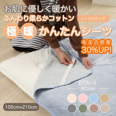 シーツ 敷毛布 極暖 かんたん シングル コットン100% 4隅 ゴム付 ブルー【1129206】