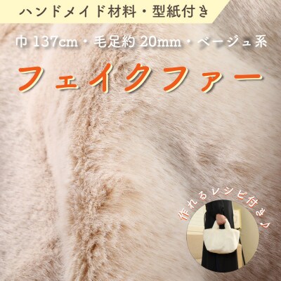 ハンドメイド材料 フェイクファー 生地 巾137cm×50cm 型紙付 MM4330 ベージュ【1519506】