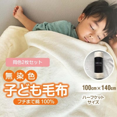 【2枚セット】綿毛布 子供 140×100cm 洗えるひざ掛けハーフケット 綿100% アイボリー【1603561】