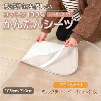 【同色2枚セット】シーツ 敷毛布 かんたんシーツ ミルクティベージュ 綿100% 4隅 ゴム付【1606122】