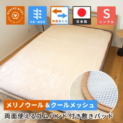 防縮ウールパイル・クールメッシュ素材リバーシブル敷きパッドシングルサイズ【1182877】