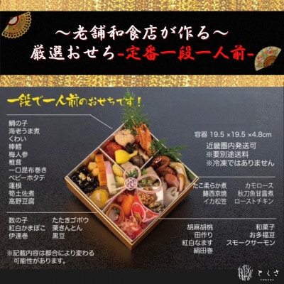 【老舗の味】和食店が作る厳選生おせち〈定番1段〉　1人前相当【配送不可地域：離島・北海道・沖縄県・東北・九州】【1675593】