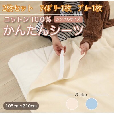 【2枚セット】シーツ 敷毛布 かんたんシーツ アイボリー×ブルー シングル 綿100% 4隅ゴム付き【1512656】