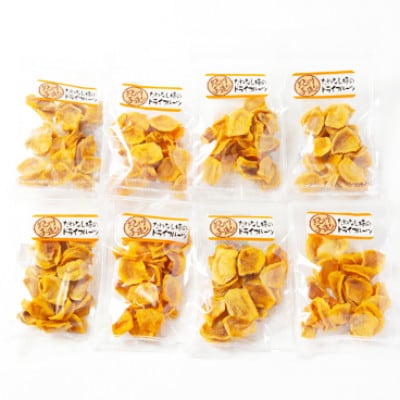 《柳フルーツ園》たねなし柿のドライフルーツ　8袋【2025年11月下旬〜配送】【1583653】