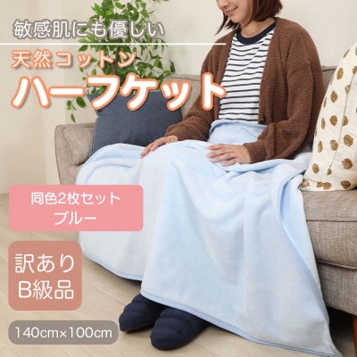 【訳あり】【同色2枚セット】ひざ掛け ブルー 大判 ハーフケット 毛布 コットン100%【1607531】