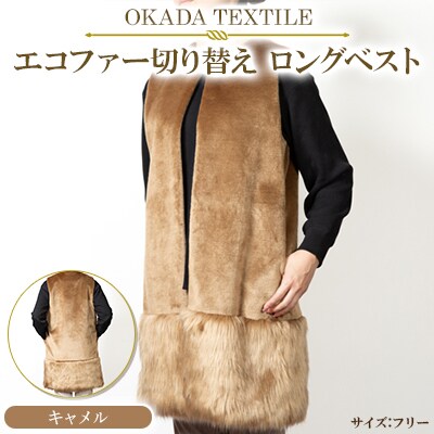 OKADA TEXTILE エコファー切り替え ロングベスト　キャメル【1551359】