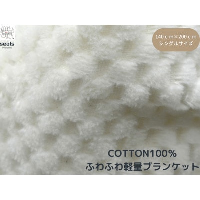 薄くて軽量シール織市松綿毛布シングルケット(COTTON100%)【1238850】