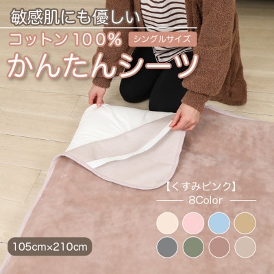 シーツ 敷毛布 かんたんシーツ シングル 綿100% 4隅 ゴム付 くすみピンク【1606052】
