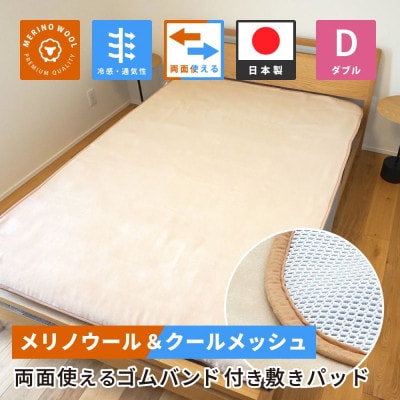 防縮ウールパイル・クールメッシュ素材リバーシブル敷きパッドダブルサイズ【1182879】