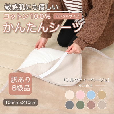 【訳あり】シーツ 敷毛布 かんたんシーツ シングル 綿100% 4隅 ゴム付き ミルクティベージュ【1606075】