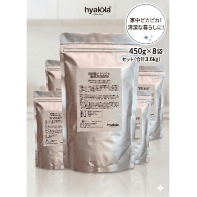 石けん百貨 過炭酸ナトリウム(酸素系漂白剤) 450g×8袋【1728307】