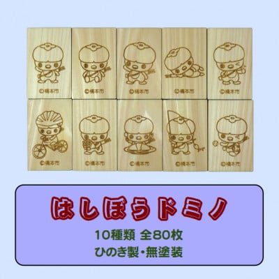 木製ドミノ[ひのき製]　80ピース　木箱入り　WD-080【1326515】