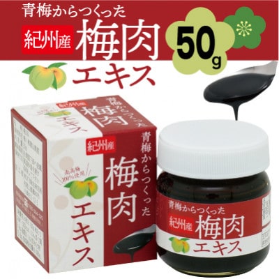 青梅からつくった紀州産梅肉エキス【1箱50g入り】【1496566】