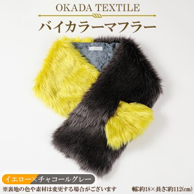OKADA TEXTILE バイカラーマフラー(イエロー×チャコールグレー)【1107817】