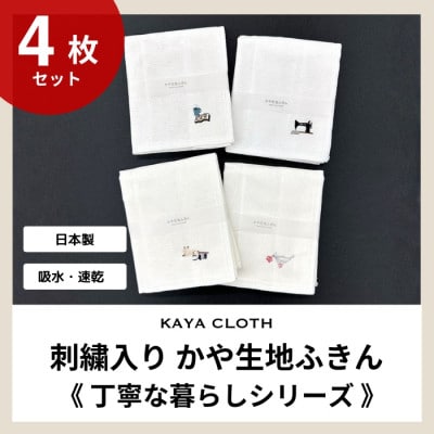 刺繍入りかや生地ふきん《丁寧な暮らしシリーズ》4枚セット【1719492】