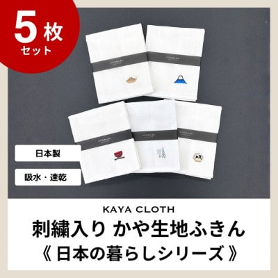 刺繍入りかや生地ふきん《日本の暮らしシリーズ》5枚セット【1719469】