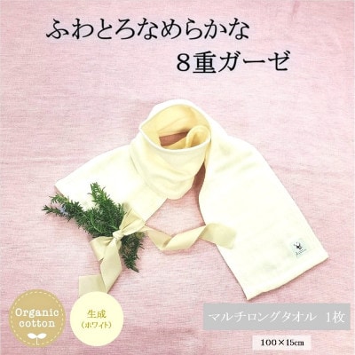 8重ガーゼオーガニックマルチロングタオル 生成【1404222】