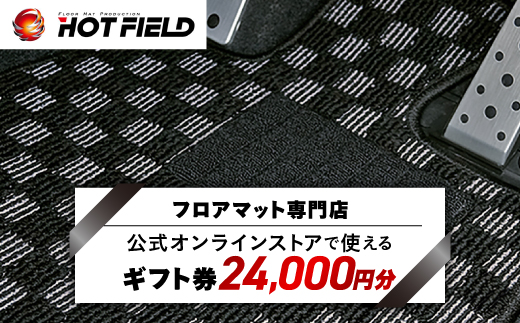 フロアマット専門店ホットフィールド 公式オンラインストアで使える24,000円ギフト券【1310968】