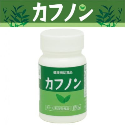 季節対策サプリメント『カフノン』【1本120粒入り】【1589100】