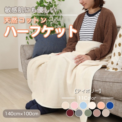 ひざ掛け 大判 ハーフサイズ 綿毛布 ハーフケット コットン100% アイボリー【1122457】