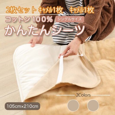 【同色2枚セット】シーツ 敷毛布 かんたんシーツ キャメル シングル 綿100% 4隅 ゴム付き【1512622】