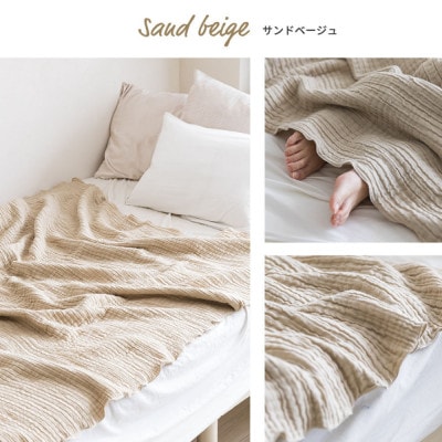 空気を重ねたガーゼ織ケット 130×190cm サンドベージュ【1488369】