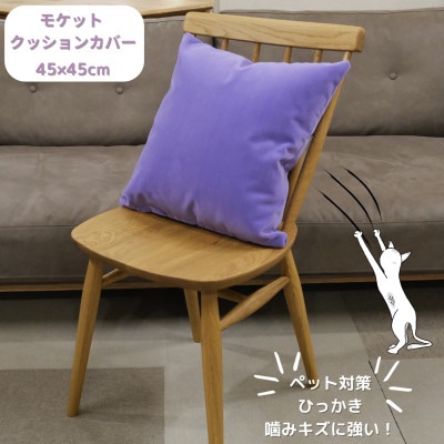 クッションカバー　moquetto　ラベンダー【1616079】