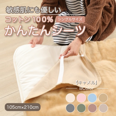 シーツ 敷毛布 かんたんシーツ シングル 綿100% 洗える 4隅 ゴム付 キャメル【1019447】