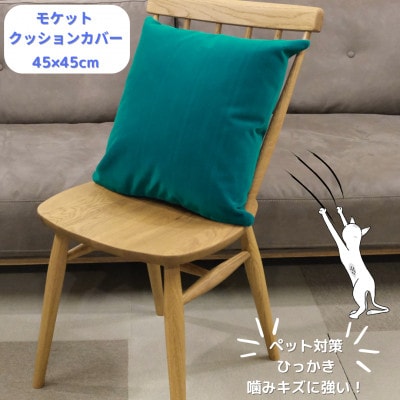クッションカバー　moquetto　エメラルド【1616086】