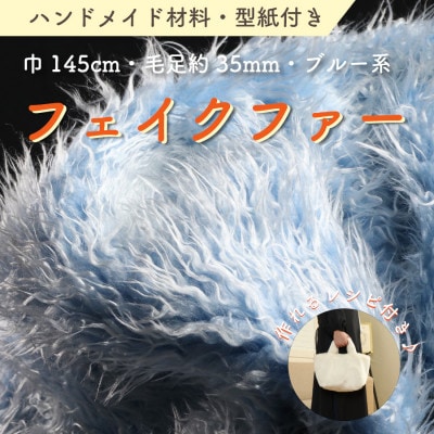 ハンドメイド材料 フェイクファー 生地 巾145cm×50cm 型紙付 3736 ブルー【1519495】