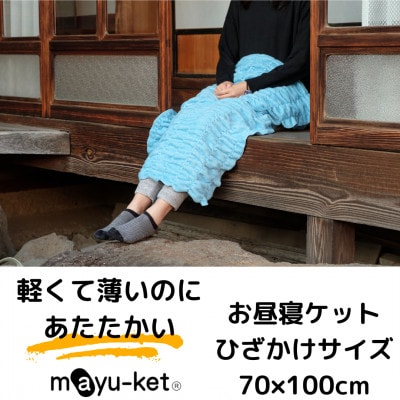 mayu-ket(R)お昼寝ケット(ブルー)【1078690】