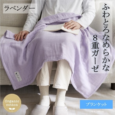 8重ガーゼオーガニック ブランケット ラベンダー【1392557】