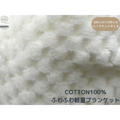薄くて軽量シール織市松綿毛布ハーフケット(COTTON100%)【1239007】