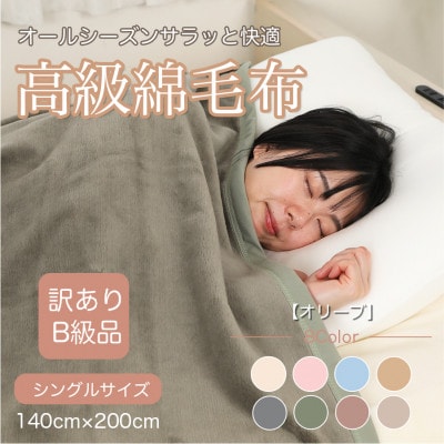 【訳あり】綿毛布 オリーブ シングル コットン100% 天然素材 シール織 140cm×200cm【1606021】