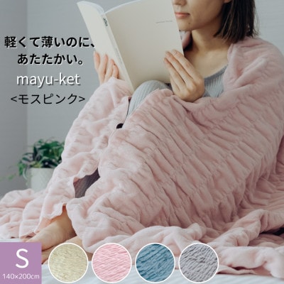 ふんわり優しく包み込むマユケット　無地　シングル　モスピンク【1486343】