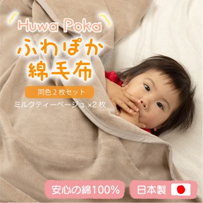 【同色2枚セット】ふわぽか 綿毛布 ミルクティベージュ 100×140cm 日本製 綿100% 毛布【1606568】