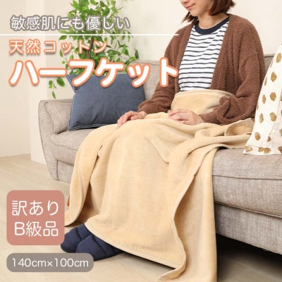 【訳あり】 ひざ掛け ベージュ 大判 ハーフケット 毛布 コットン100% シール織【1516296】