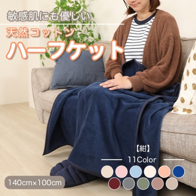 ひざ掛け 大判 ハーフサイズ 綿毛布 ハーフケット コットン100% 洗える 紺【1122462】