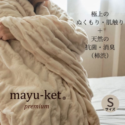 天然の抗菌・消臭剤「柿渋」使用 mayu-ket premium シングルサイズ ライトベージュ【1380242】