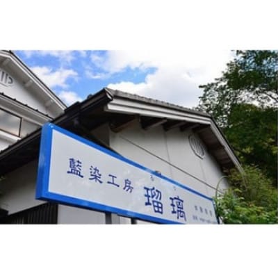藍染体験チケット　桜コース　藍染工房瑠璃(ショール/手ぬぐい/バンダナいずれか・1名様分)【1489580】