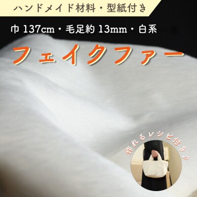 ハンドメイド材料 フェイクファー 生地 巾137cm×50cm 型紙付 FE9013 白【1519507】