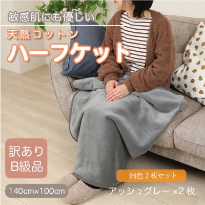 【同色2枚セット】【訳あり】 ひざ掛け アッシュグレー 大判 ハーフケット 毛布 コットン100%【1606469】
