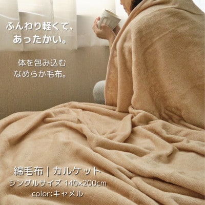 ふんわり軽くてあったかい　“karu-ket“　キャメル【1486548】